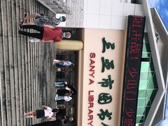 -三亚市图书馆