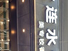 门面-周家大连水饺(美专校街店)