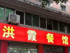 -洪霞餐馆