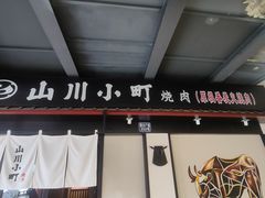 -山川小町·极番烧肉(新地假日广场店)