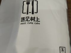 -CUNS CAKE村上千层蛋糕(一环路东二段140号院店)