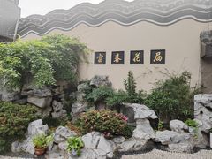 -富春茶社(国庆路店)