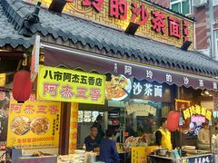 门面-老闽味沙茶面·姜母鸭(传承35年曾厝垵店)