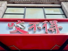 -咬不得高祖生煎·简餐(高银街店)