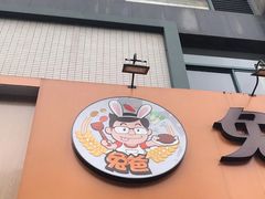 -兔爸私家小厨(新北万达店)