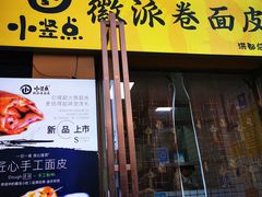 门面-小竖点徽派卷面皮(洪都店)