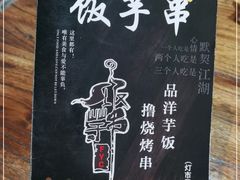 -壹块捌烧烤(灯市口店)