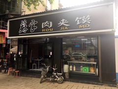 门面-蘇家肉夹馍