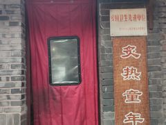 门面-炙热童年·老北京炙子烤肉(南锣鼓巷店)
