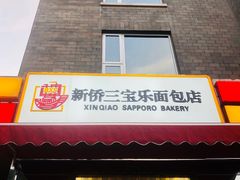 门面-新侨三宝乐面包店(崇文门店)