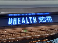 门面-UH祐禾(光谷世界城店)