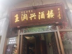 门面-皇饭儿·王润兴酒楼(河坊街店)