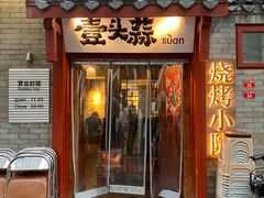 -壹头蒜烧烤小院儿