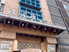 -浣溪沙富硒温泉