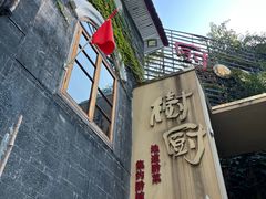 -树厨贵州菜(大十字店)