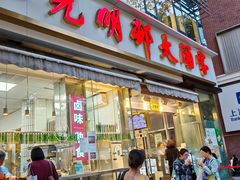 -光明邨大酒家(淮海路店)