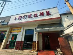 -小街47號江湖菜(四合院店)