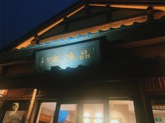 门面-品渔味湖鲜馆(拈花湾店)