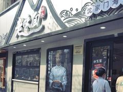 -渔都老味面·深夜食堂·舟山海鲜面(丽园路店)