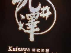 -九井澤精致料理(金茂店)