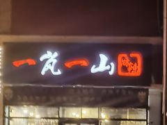 -一岚一山(角门总店)
