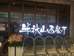 门面-半秋山西餐厅(巴南万达广场店)