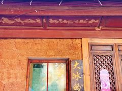 -大冰的小屋