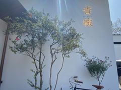 -青桃餐厅