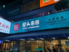 门面-屋头串串(新街里店)