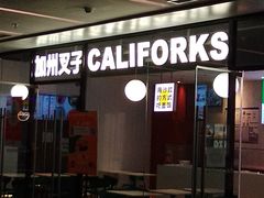 -CALIFORKS加州叉子轻食(朝阳门店)