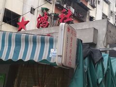 门面-星鸿社重庆老火锅