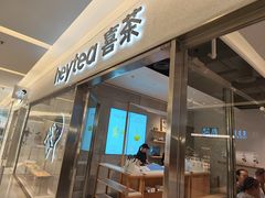 -喜茶(北京财富购物中心店)