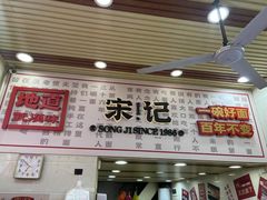 -宋记热干面馆(五福路店)