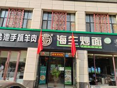 -海生炒面  盐池手抓羊肉馆(鼓楼南街店)