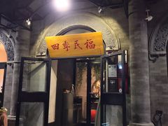 -四季民福烤鸭店(前门廊房二条店)