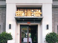 门面-八分饱·西津会(西津渡店)