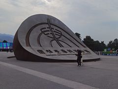 -秦始皇帝陵博物院-丽山园