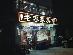 -老客家美食• 竹筒饭• 河鲜(龙门永汉店)