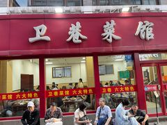 -卫巷菜馆(芙蓉总店)