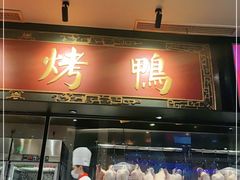 门面-青年公社烤鸭(宝杨宝龙广场店)