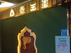 -泰王玺·正宗泰式按摩SPA(九霄店)