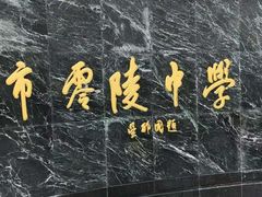 -零陵中学