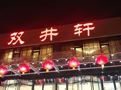 门面-双井轩(双井店)