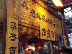 -孙庆海腊牛肉店