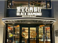 -黑宝石西餐厅(汇励99城市公园店)