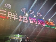 -皖北巫氏三胖地锅鸡(长淮总店)