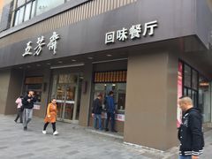 门面-五芳斋(中山大道总店)