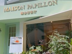 -蝶舍·MAISON PAPILLON