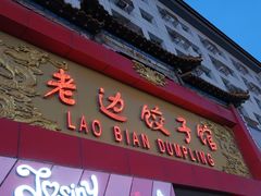 门面-老边饺子馆(中街店)