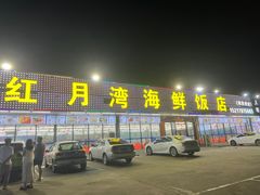 -红月湾海鲜饭店•沙滩海景(双月湾店)